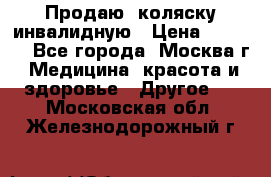 Продаю  коляску инвалидную › Цена ­ 5 000 - Все города, Москва г. Медицина, красота и здоровье » Другое   . Московская обл.,Железнодорожный г.